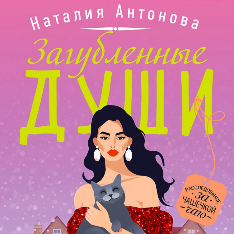 Загубленные души