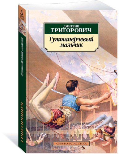 Гуттаперчевый мальчик