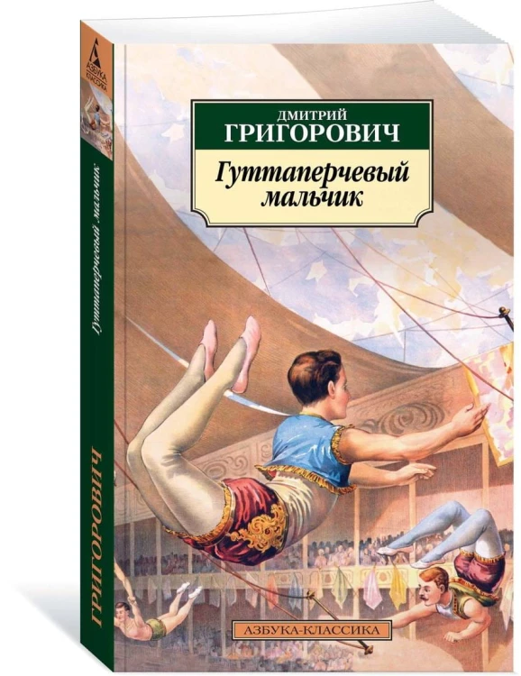 Гуттаперчевый мальчик