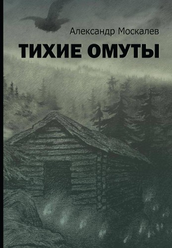 Тихие омуты