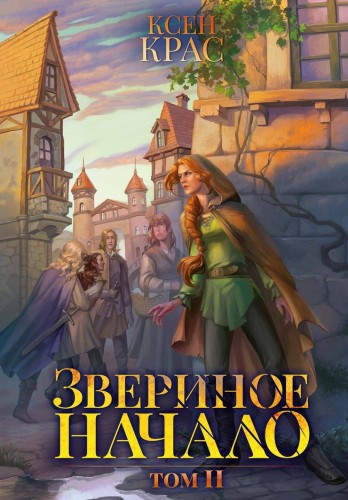 Звериное начало