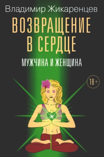 Возвращение в сердце: Мужчина и женщина
