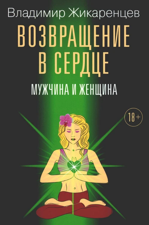 Возвращение в сердце: Мужчина и женщина