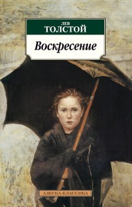 АзбукаКлассика-м Толстой Л.Н. Воскресение, (Азбука, 2015), Обл, c.640