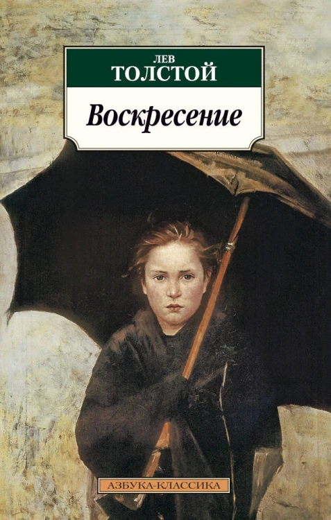АзбукаКлассика-м Толстой Л.Н. Воскресение, (Азбука, 2015), Обл, c.640