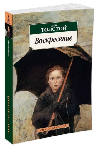 АзбукаКлассика-м Толстой Л.Н. Воскресение, (Азбука, 2015), Обл, c.640