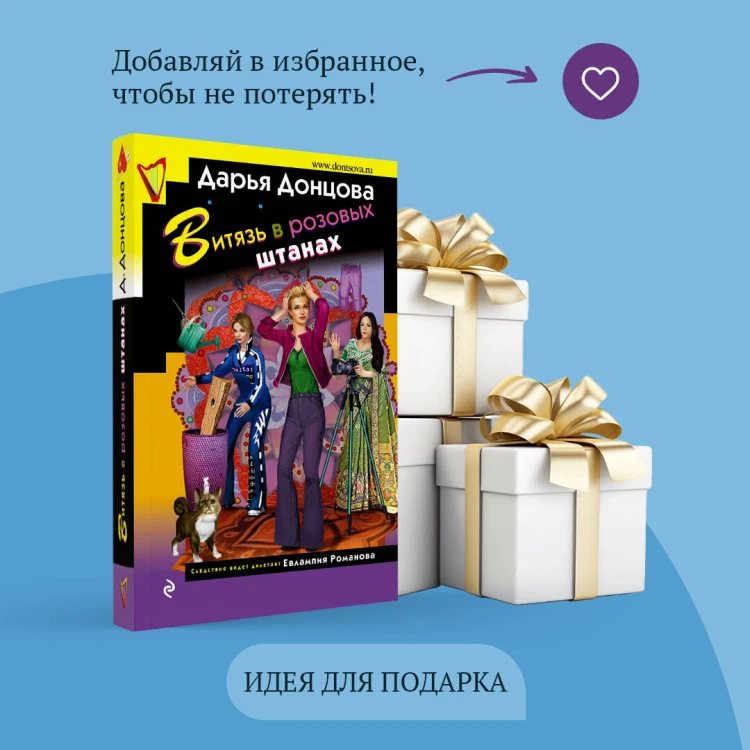 Витязь в розовых штанах