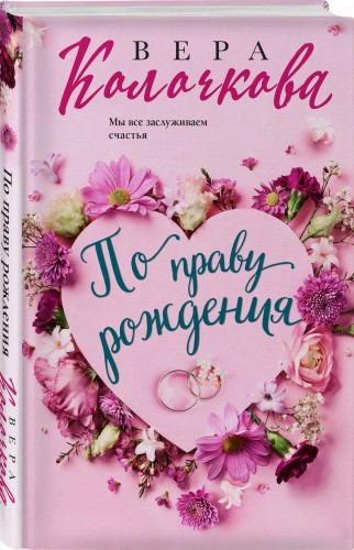 По праву рождения