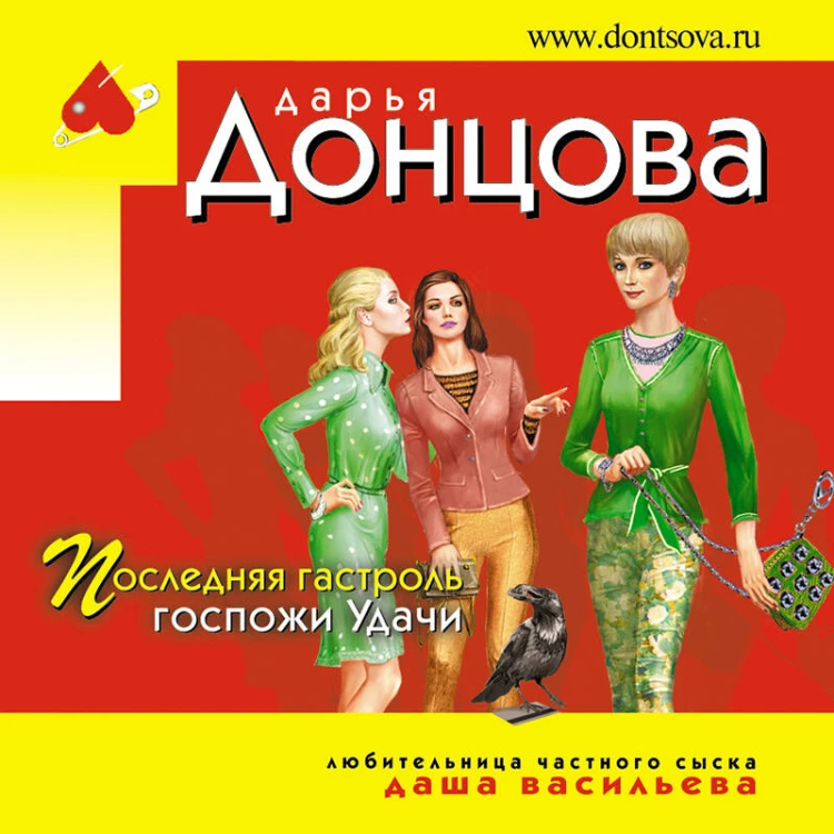Последняя гастроль госпожи Удачи