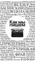 Как мы пишем