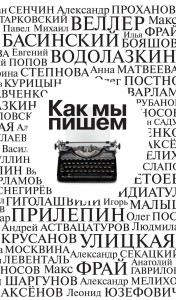 Как мы пишем
