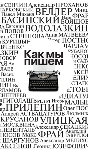 Как мы пишем