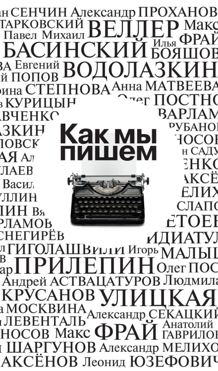 Как мы пишем