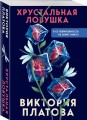 Хрустальная ловушка