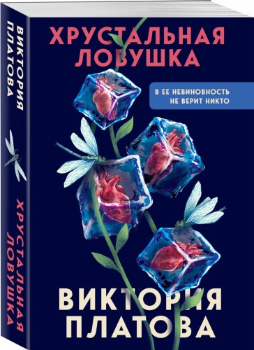 Хрустальная ловушка