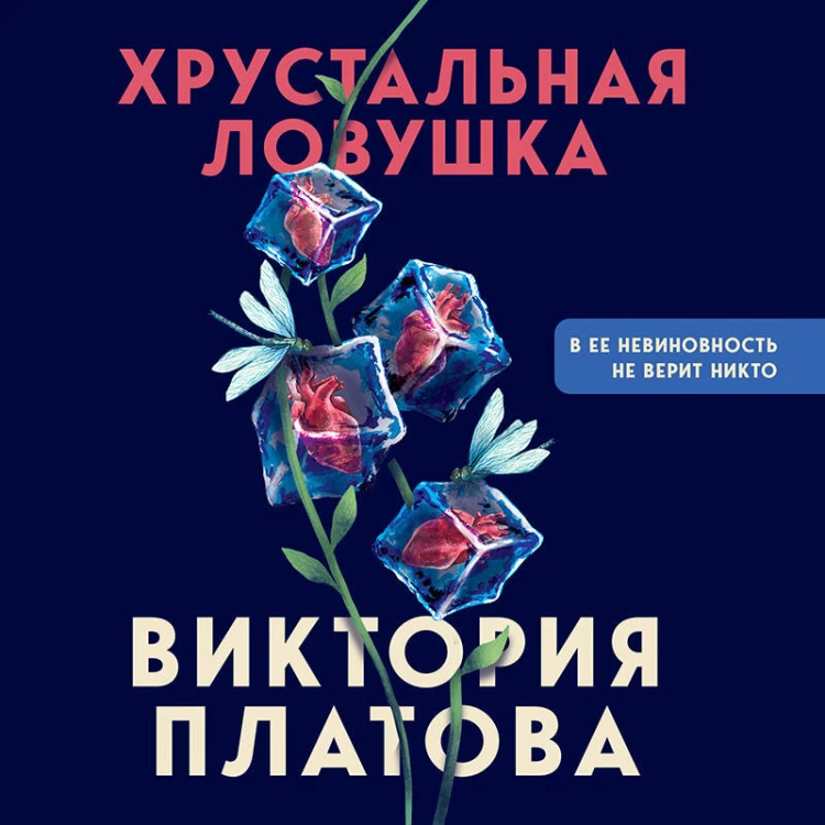 Хрустальная ловушка