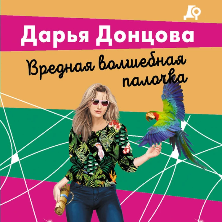 Вредная волшебная палочка