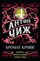 Комплект Аромат крови + Смерть мужьям