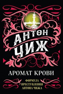 Комплект Аромат крови + Смерть мужьям