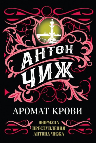 Комплект Аромат крови + Смерть мужьям