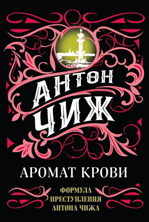 Комплект Аромат крови + Смерть мужьям