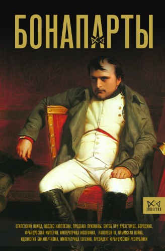 Бонапарты. История Французской империи