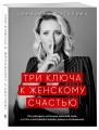 Три ключа к женскому счастью