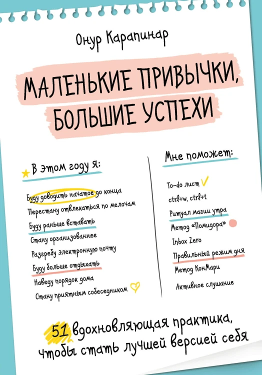 Маленькие привычки, большие успехи: 51 вдохновляющая практика, чтобы стать лучшей версией себя