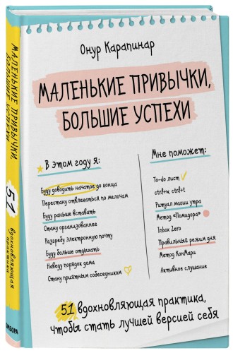 Маленькие привычки, большие успехи: 51 вдохновляющая практика, чтобы стать лучшей версией себя