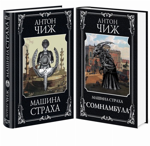 Комплект Машина страха + Сомнамбула