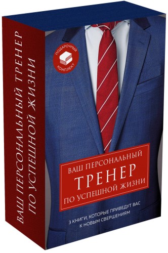Ваш персональный тренер по успешной жизни. Подарочный комплект