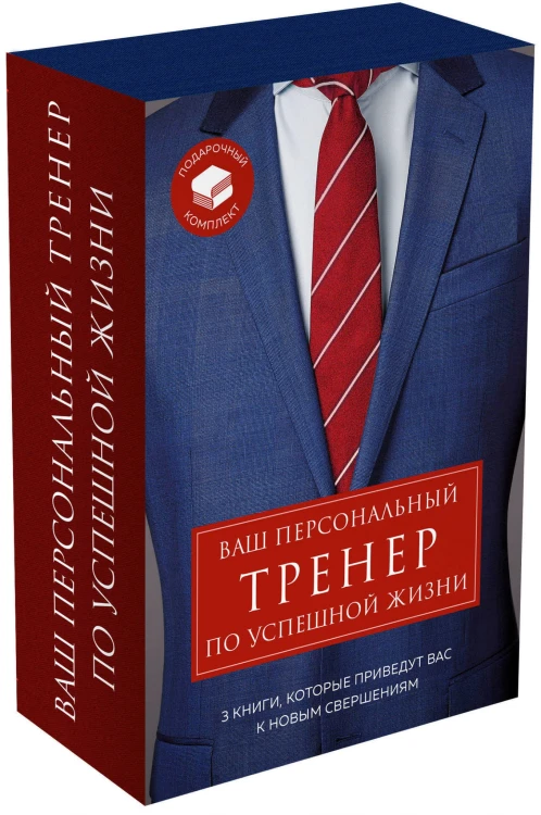 Ваш персональный тренер по успешной жизни. Подарочный комплект
