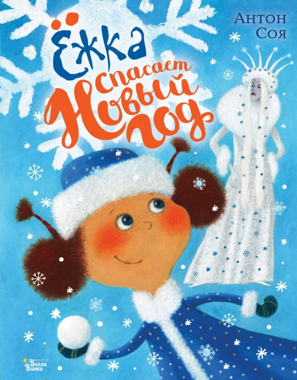 Ёжка спасает Новый год