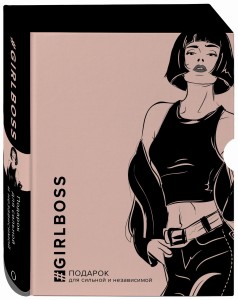 GIRLBOSS. Подарок для сильной и независимой (GIRLBOSS+GIRLCODE + Выбирай любовь)