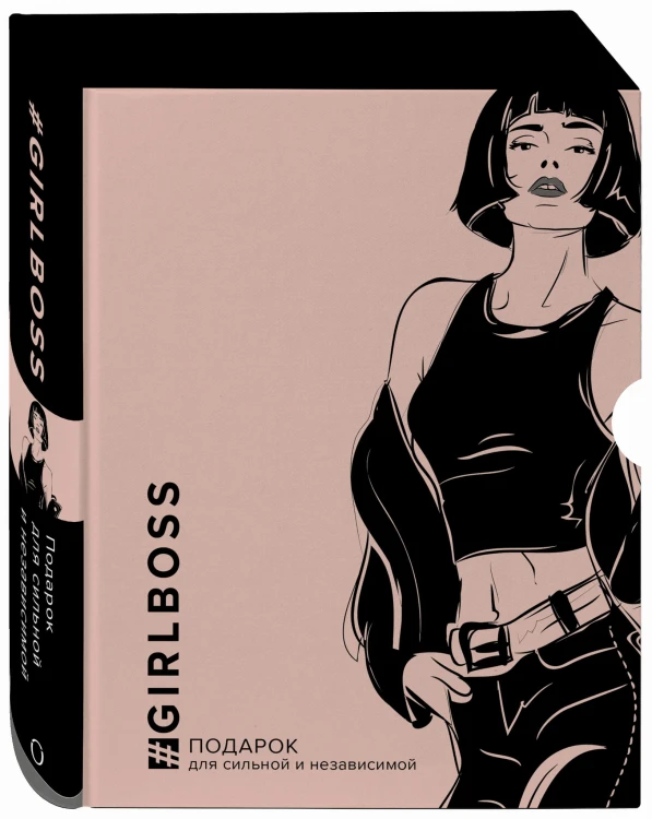 GIRLBOSS. Подарок для сильной и независимой (GIRLBOSS+GIRLCODE + Выбирай любовь)