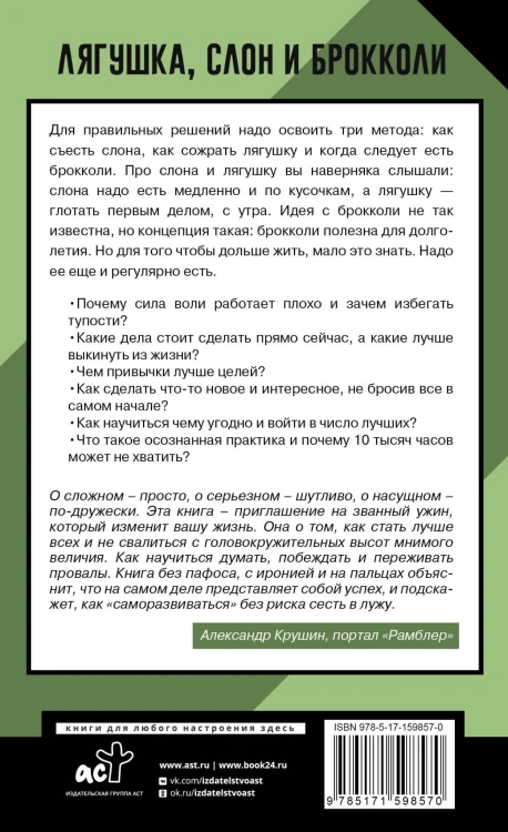 Лягушка, слон и брокколи. Как жить и как не надо