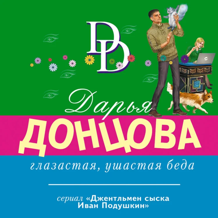 Кузнец своего счастья. Комплект из 3 книг (Астральное тело холостяка. Глазастая, ушастая беда. Кто в чемодане живет?)