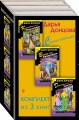 Скалка в бигудях. Комплект из 3 книг (Коронная роль Козы-дерезы. Вещие сны Храпунцель. Девочка Красная Тапочка)