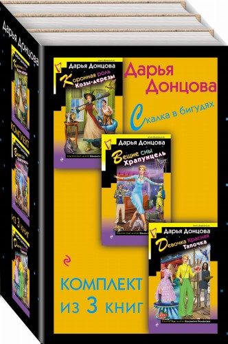 Скалка в бигудях. Комплект из 3 книг (Коронная роль Козы-дерезы. Вещие сны Храпунцель. Девочка Красная Тапочка)