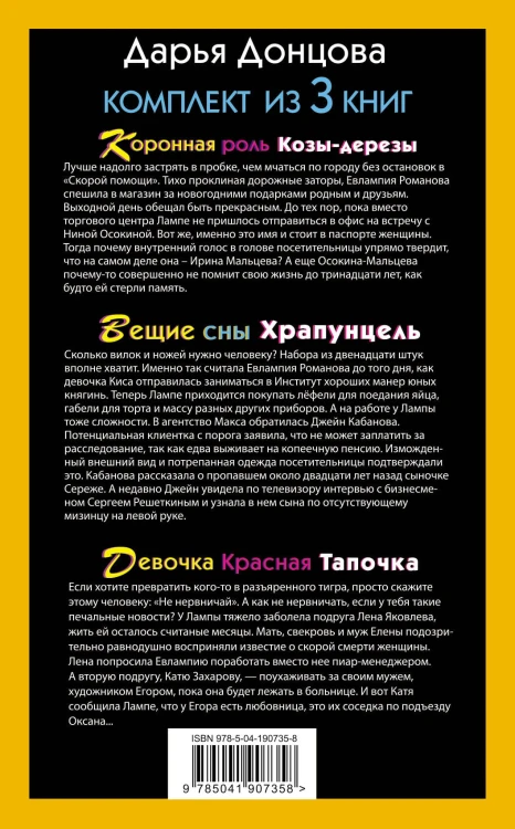 Скалка в бигудях. Комплект из 3 книг (Коронная роль Козы-дерезы. Вещие сны Храпунцель. Девочка Красная Тапочка)