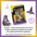 Скалка в бигудях. Комплект из 3 книг (Коронная роль Козы-дерезы. Вещие сны Храпунцель. Девочка Красная Тапочка)