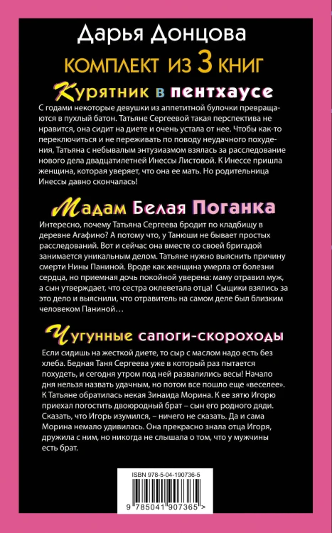Тройные неприятности. Комплект из 3 книг (Курятник в пентхаусе. Мадам Белая Поганка. Чугунные сапоги-скороходы)