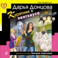 Тройные неприятности. Комплект из 3 книг (Курятник в пентхаусе. Мадам Белая Поганка. Чугунные сапоги-скороходы)