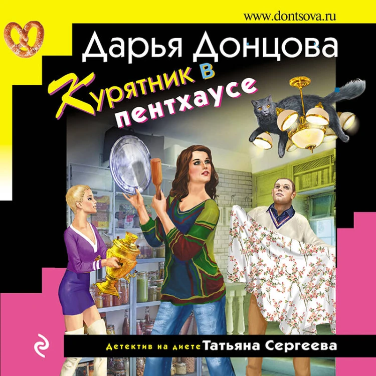 Тройные неприятности. Комплект из 3 книг (Курятник в пентхаусе. Мадам Белая Поганка. Чугунные сапоги-скороходы)