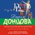 Верхом на помеле. Комплект из 3 книг (Вставная челюсть Щелкунчика. Закон молодильного яблочка. Инкогнито с Бродвея)