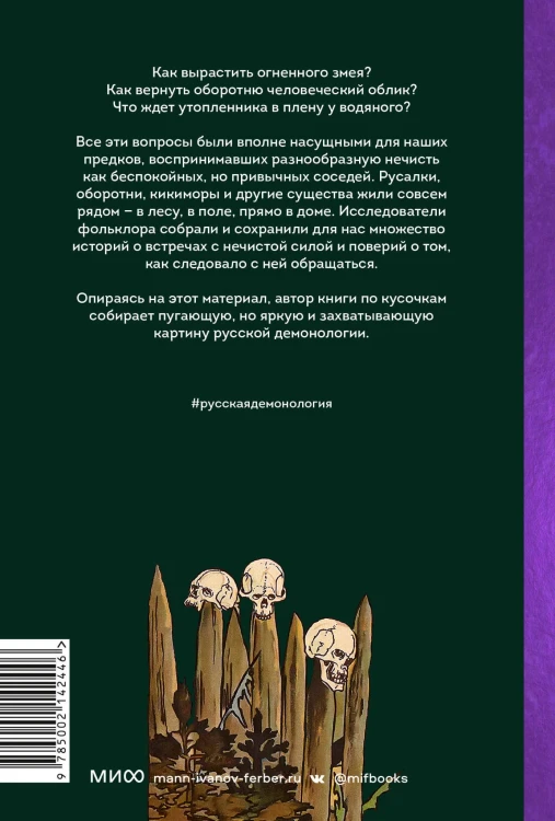 Русская фольклорная демонология. От оборотней и мертвецов до русалок и огненного змея