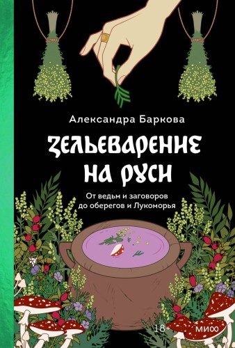 Зельеварение на Руси. От ведьм и заговоров до оберегов и Лукоморья