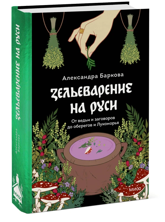 Зельеварение на Руси. От ведьм и заговоров до оберегов и Лукоморья
