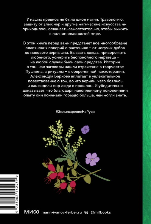 Зельеварение на Руси. От ведьм и заговоров до оберегов и Лукоморья