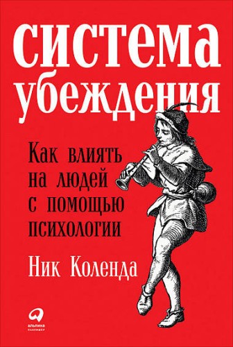 Система убеждения: Как влиять на людей с помощью психологии (обложка)